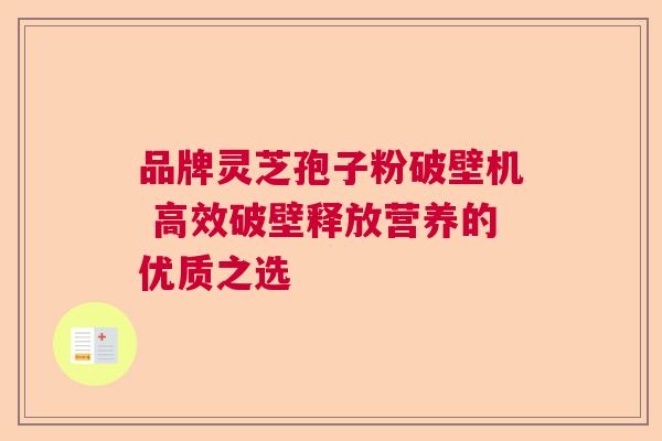 品牌灵芝孢子粉破壁机 高效破壁释放营养的优质之选