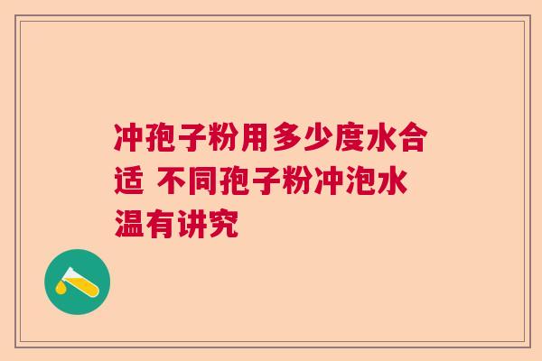 冲孢子粉用多少度水合适 不同孢子粉冲泡水温有讲究
