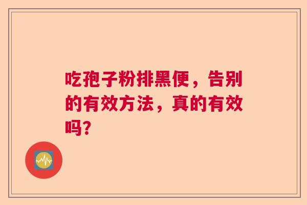 吃孢子粉排黑便，告别的有效方法，真的有效吗？