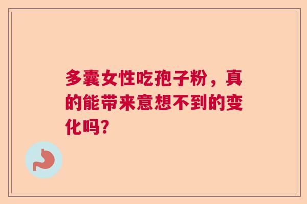 多囊女性吃孢子粉，真的能带来意想不到的变化吗？