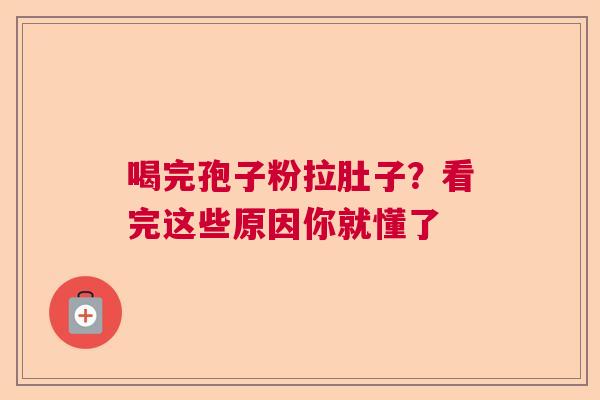 喝完孢子粉拉肚子？看完这些原因你就懂了