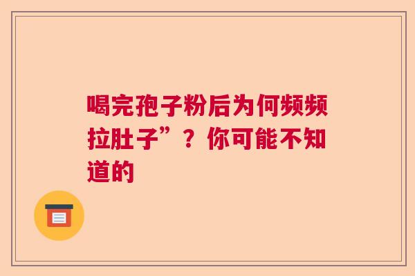 喝完孢子粉后为何频频拉肚子”？你可能不知道的