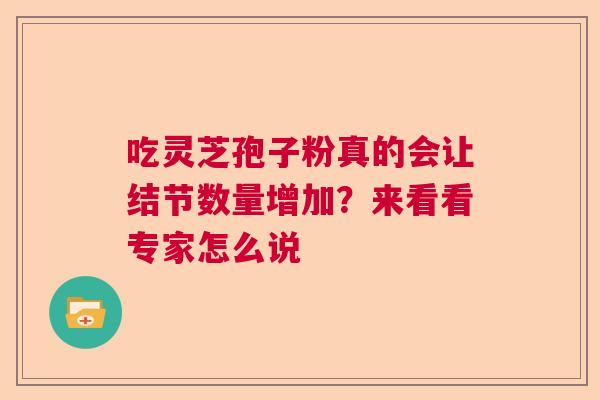 吃灵芝孢子粉真的会让结节数量增加？来看看专家怎么说