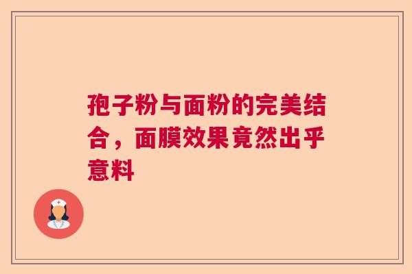 孢子粉与面粉的完美结合，面膜效果竟然出乎意料