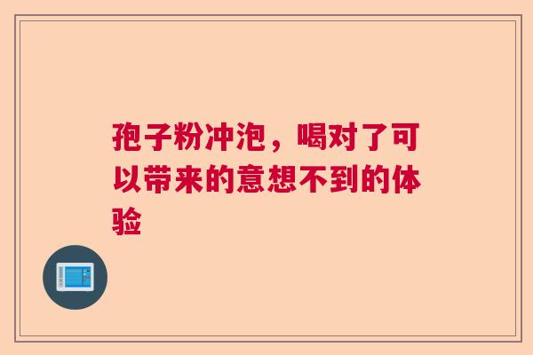 孢子粉冲泡，喝对了可以带来的意想不到的体验