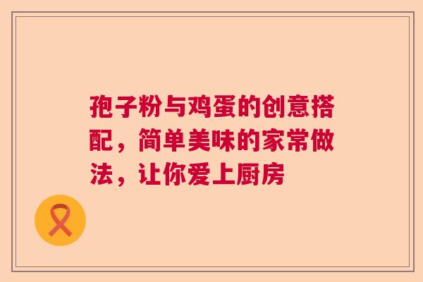 孢子粉与鸡蛋的创意搭配，简单美味的家常做法，让你爱上厨房