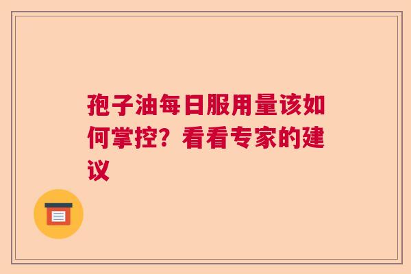 孢子油每日服用量该如何掌控？看看专家的建议