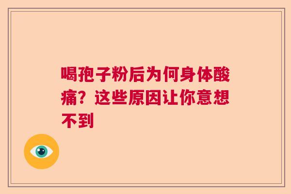 喝孢子粉后为何身体酸痛？这些原因让你意想不到