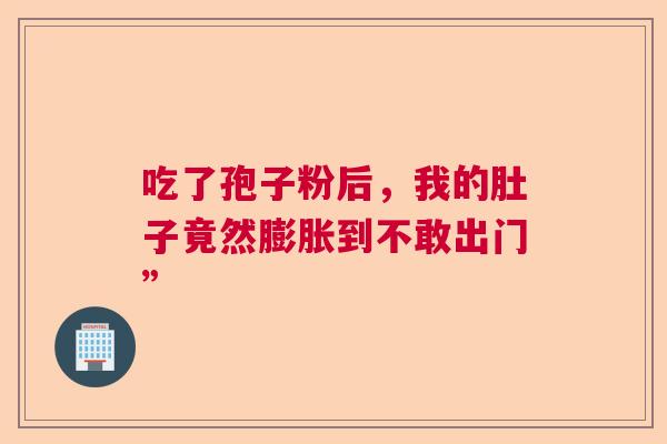 吃了孢子粉后，我的肚子竟然膨胀到不敢出门”
