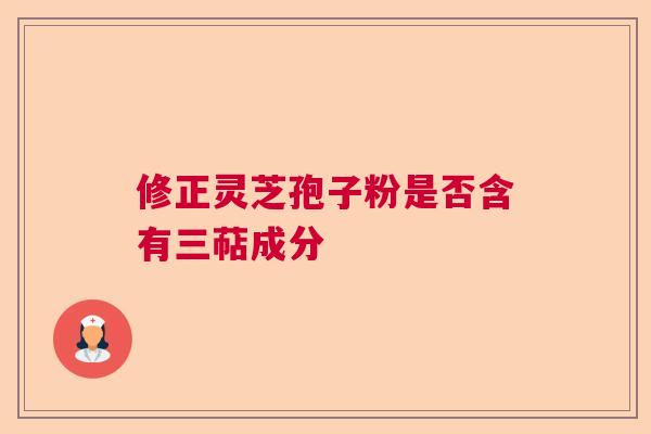 修正灵芝孢子粉是否含有三萜成分