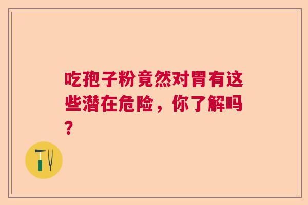 吃孢子粉竟然对胃有这些潜在危险，你了解吗？