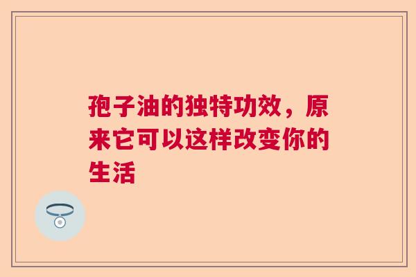 孢子油的独特功效，原来它可以这样改变你的生活