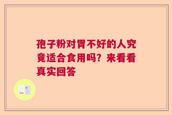 孢子粉对胃不好的人究竟适合食用吗？来看看真实回答
