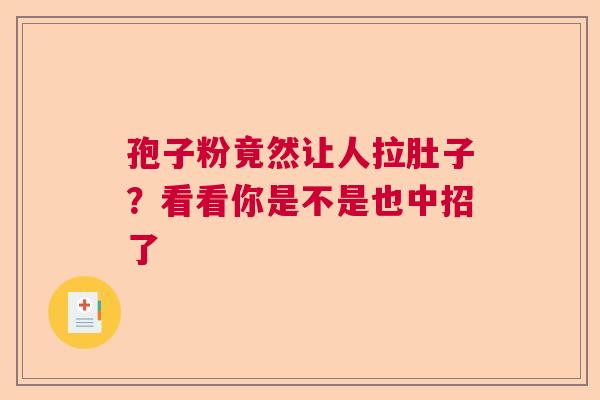 孢子粉竟然让人拉肚子？看看你是不是也中招了