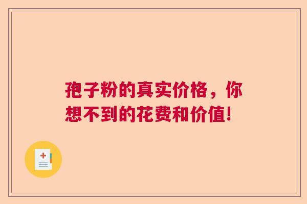 孢子粉的真实价格，你想不到的花费和价值!