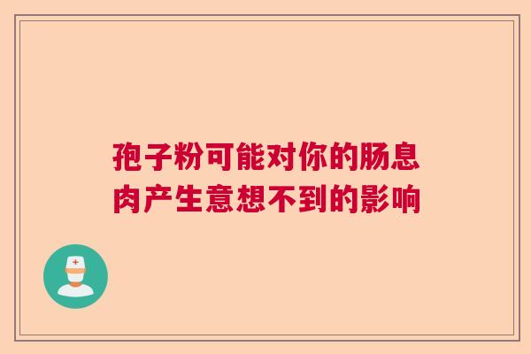 孢子粉可能对你的肠息肉产生意想不到的影响