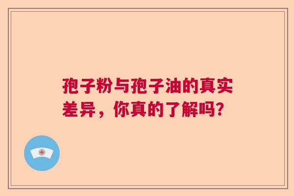 孢子粉与孢子油的真实差异，你真的了解吗？