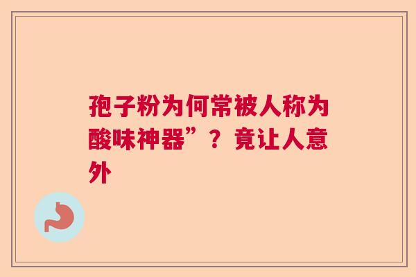 孢子粉为何常被人称为酸味神器”？竟让人意外
