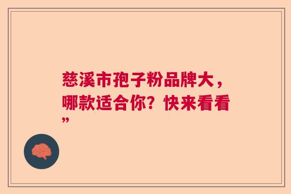 慈溪市孢子粉品牌大，哪款适合你？快来看看”