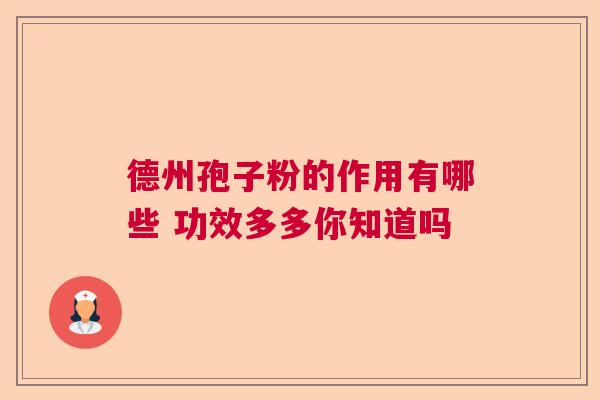 德州孢子粉的作用有哪些 功效多多你知道吗
