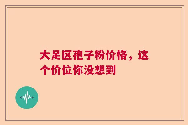 大足区孢子粉价格，这个价位你没想到