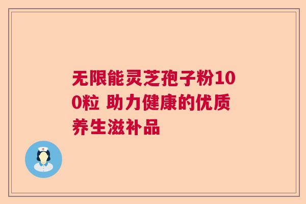 无限能灵芝孢子粉100粒 助力健康的优质养生滋补品