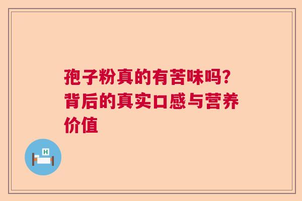 孢子粉真的有苦味吗？背后的真实口感与营养价值