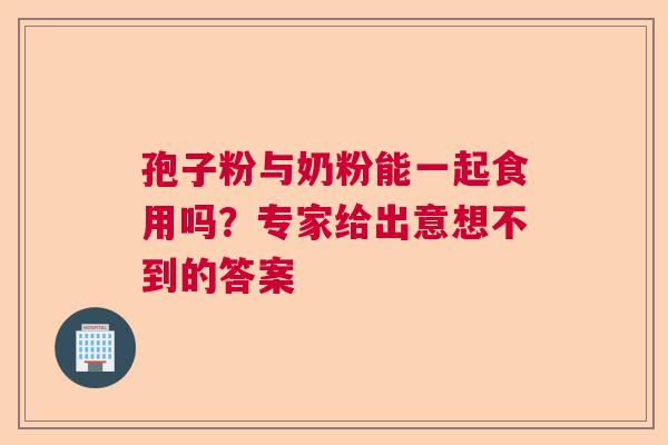 孢子粉与奶粉能一起食用吗？专家给出意想不到的答案