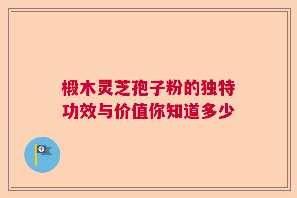 椴木灵芝孢子粉的独特功效与价值你知道多少