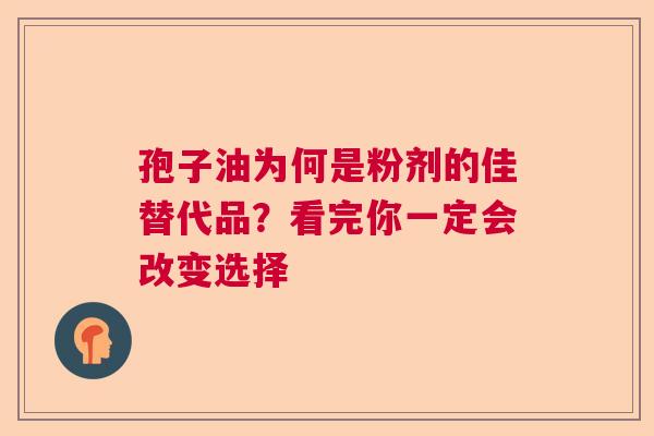 孢子油为何是粉剂的佳替代品？看完你一定会改变选择