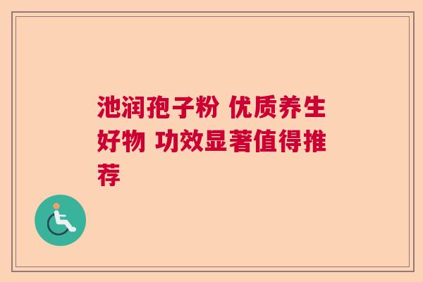 池润孢子粉 优质养生好物 功效显著值得推荐