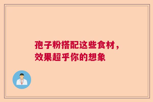 孢子粉搭配这些食材，效果超乎你的想象