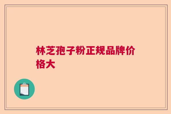 林芝孢子粉正规品牌价格大