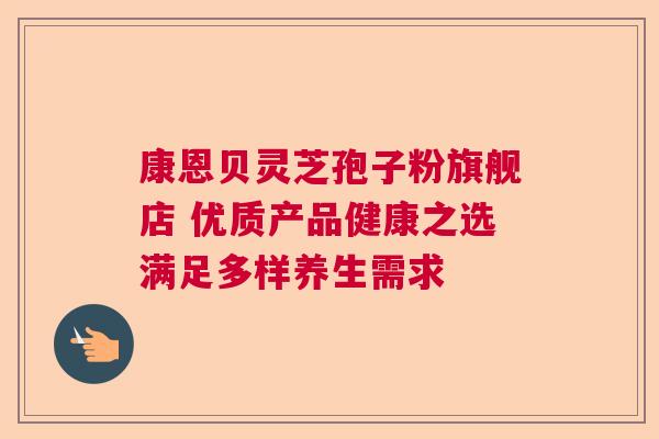 康恩贝灵芝孢子粉旗舰店 优质产品健康之选满足多样养生需求