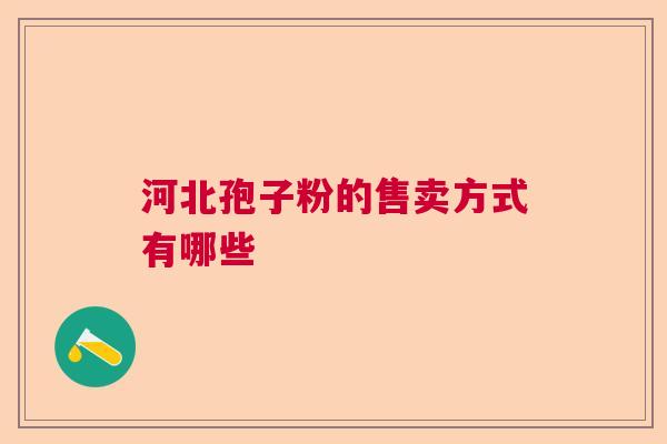 河北孢子粉的售卖方式有哪些