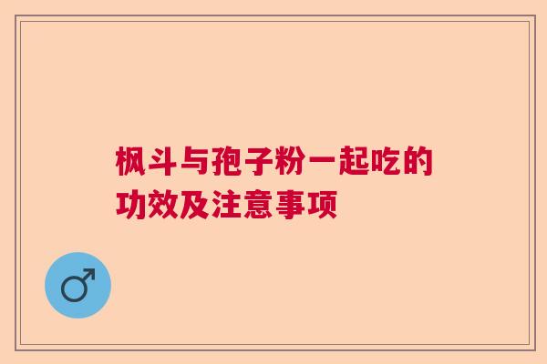 枫斗与孢子粉一起吃的功效及注意事项