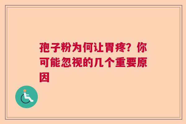 孢子粉为何让胃疼？你可能忽视的几个重要原因