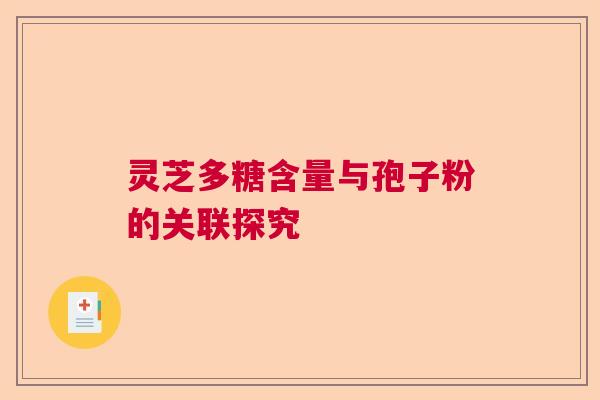 灵芝多糖含量与孢子粉的关联探究