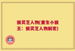 猴灵芝人物(重生小猴王：猴灵芝人物解密)