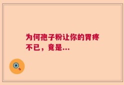 为何孢子粉让你的胃疼不已，竟是...