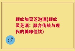 蜈蚣加灵芝泡酒(蜈蚣灵芝酒：融合传统与现代的美味佳饮)