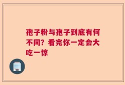 孢子粉与孢子到底有何不同？看完你一定会大吃一惊