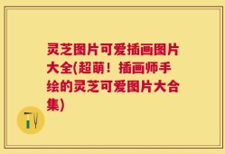 灵芝图片可爱插画图片大全(超萌！插画师手绘的灵芝可爱图片大合集)