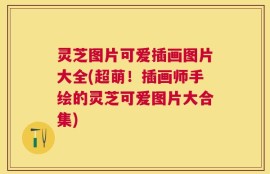 灵芝图片可爱插画图片大全(超萌！插画师手绘的灵芝可爱图片大合集)