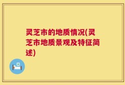 灵芝市的地质情况(灵芝市地质景观及特征简述)
