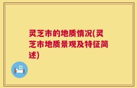 灵芝市的地质情况(灵芝市地质景观及特征简述)