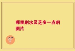 哪里刷水灵芝多一点啊图片