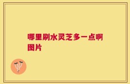 哪里刷水灵芝多一点啊图片