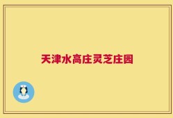 天津水高庄灵芝庄园