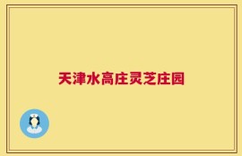 天津水高庄灵芝庄园